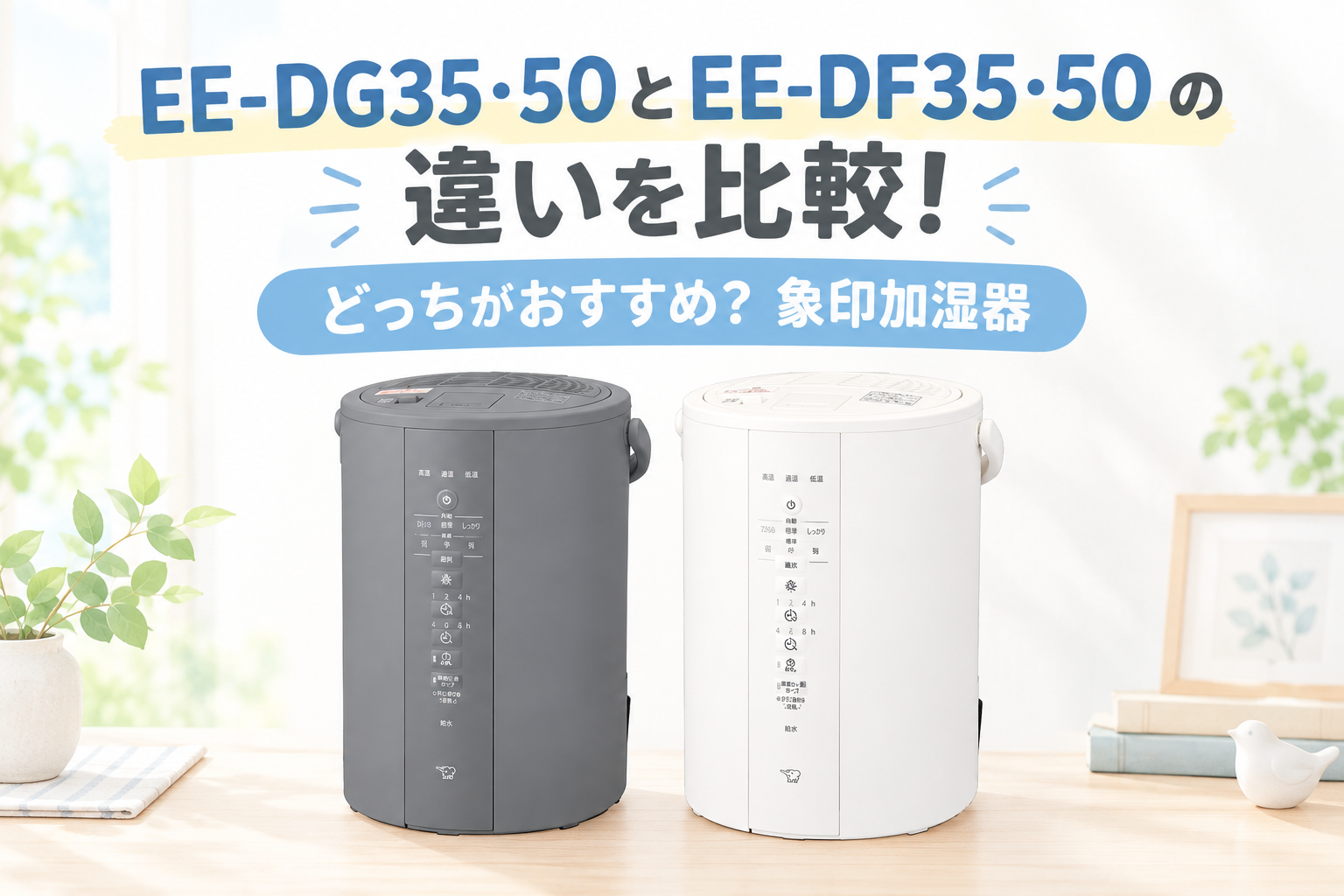 2026最新】EE-DG35・50とEE-DF35・50の違いを比較！どっちがおすすめ