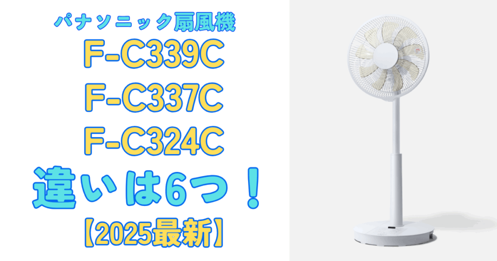 F-C339CとF-C337CとF-C324Cの違いを比較！パナソニック扇風機【2025
