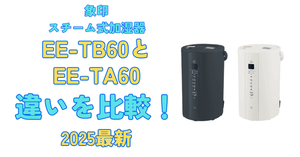 象印 加湿器 2025年製EE-TB60ホワイト EE-TB60 ｜ 加湿器 ｜ 生活家電 ｜ 商品情報 ｜ 象印マホービン