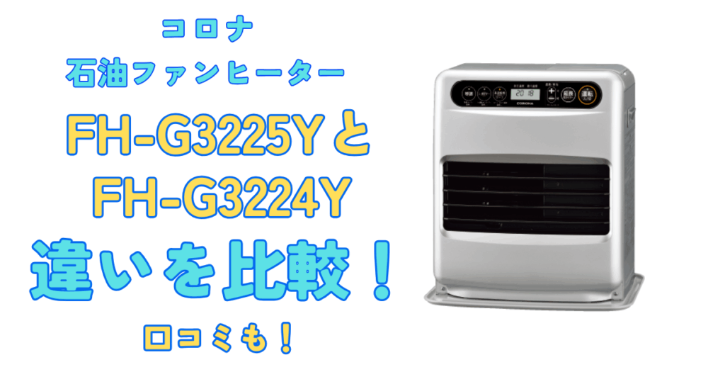 2025最新】FH-G3225YとFH-G3224Yの違いを比較！口コミは？コロナ石油