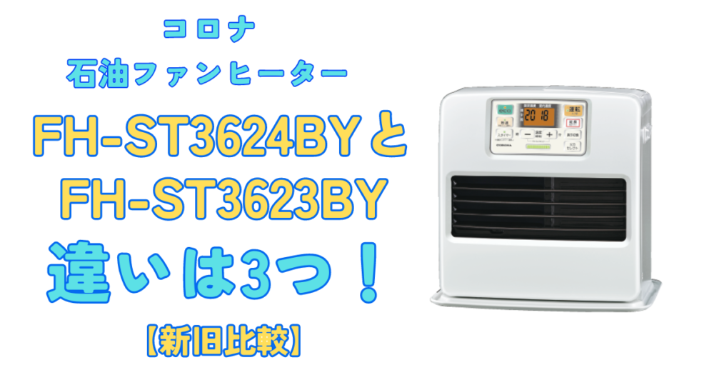 【美品】CORONA FH-ST3623BY 石油 ファンヒーター 23年製 安心の6ヶ月保証付。【CORONA 石油ファンヒーター FH-ST3623BY 2023年