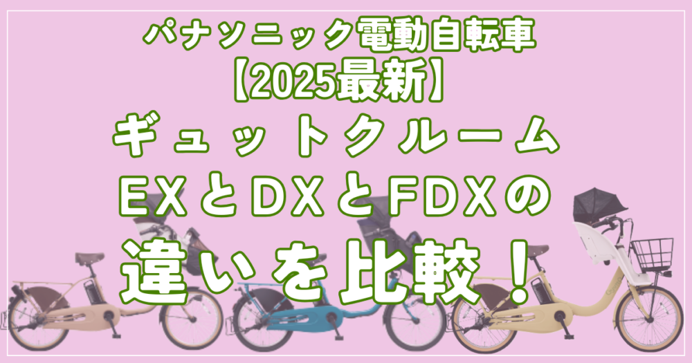 ギュットクルームF・DX2024年モデル2024年2月購入 3人乗り ギュッ