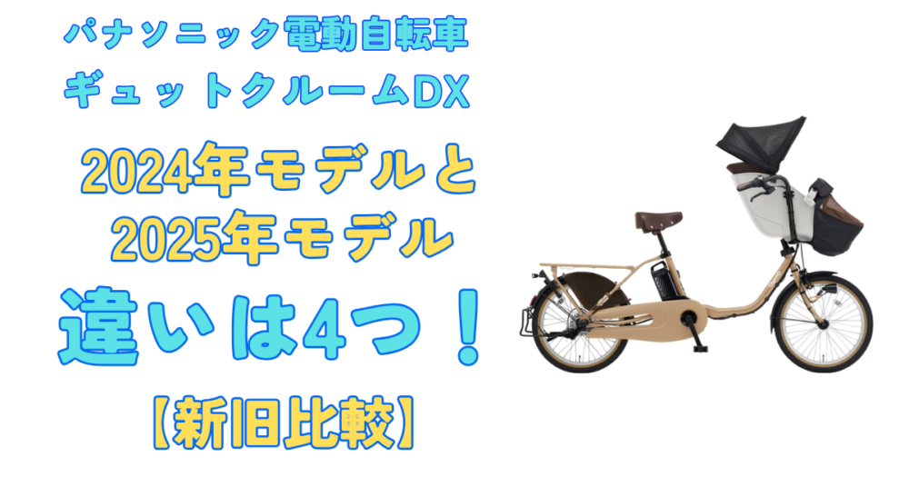 ギュットクルームDX2024と2025の違いは4つ！パナソニック 子乗せ電動