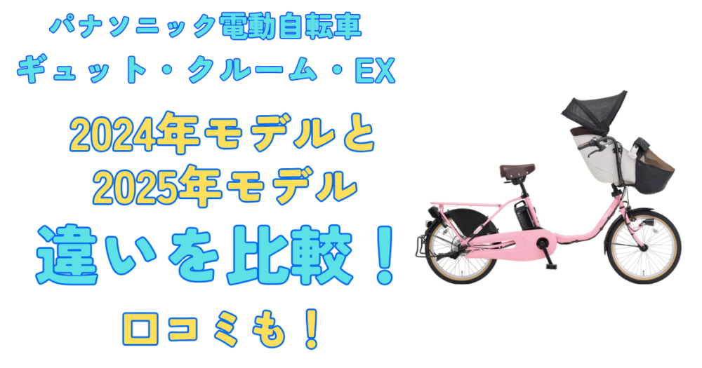 ギュットクルームEX2024と2025の違いを比較！口コミ評判も