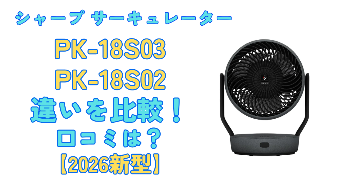 t*y様 SHARP PK-18S02-B サーキュレーター　2025年　最新型 シャープ PK-18S02-B [アッシュブラック] 価格比較 - 価格.com