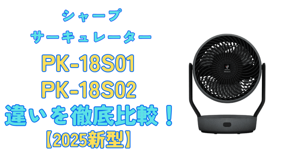 2025年新型】PK-18S02とPK-18S01違いを徹底比較！シャープ