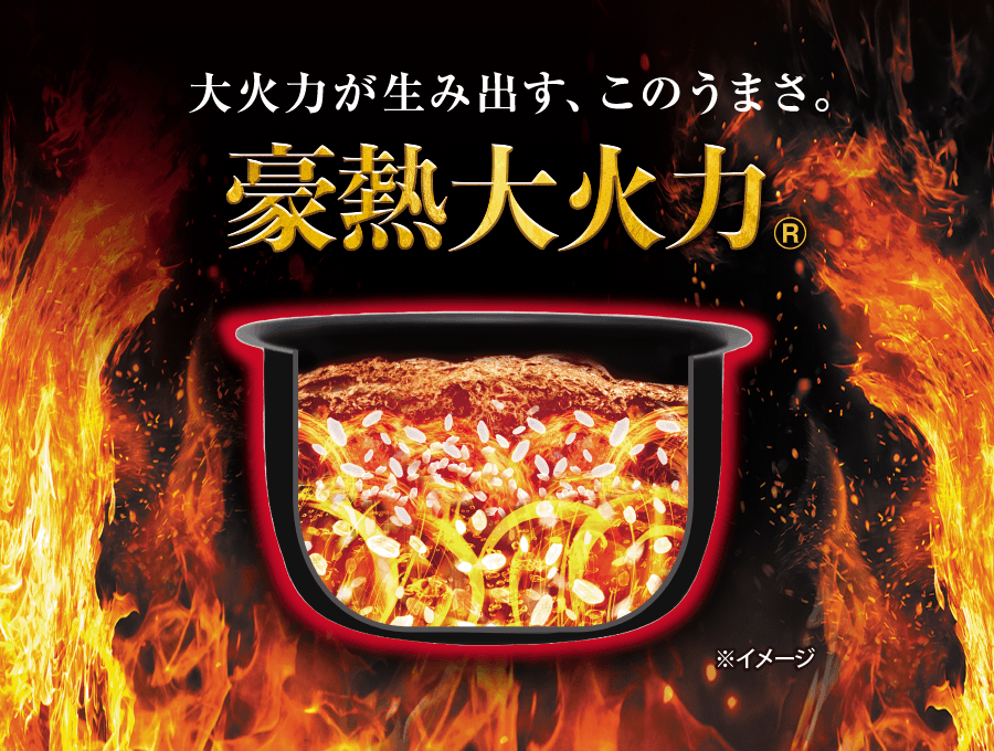 豪熱大火力の大火力炊飯の説明図